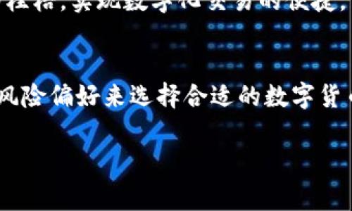 上海树图区块链发行的币是“树图币”。它是基于区块链技术的一种数字货币，通常用于支持树图平台上的各种应用和交易。

什么是树图币？
树图币是由上海树图区块链技术有限公司推出的一种数字货币，旨在为用户提供一个高效、安全、透明的交易环境。作为一种基于区块链的货币，树图币不仅具有传统货币的交易功能，还包含了更多的区块链特性，比如去中心化、不可篡改和匿名性等。

树图币的发行背景
随着区块链技术的飞速发展，各类数字货币如雨后春笋般涌现。上海树图区块链公司抓住了这一契机，推出了树图币，以期在这个新兴市场中占得一席之地。树图币的设计初衷是解决传统货币在国际交易中的高额手续费和低效率的问题，以便让用户更便捷地进行跨国交易。

树图币的应用场景
树图币在多个领域都有应用潜力，例如在线购物、数字内容的购买、投资理财等。它的流通和应用能够大幅提升用户的交易体验，帮助他们更好地管理自己的资产。例如，用户可以使用树图币在参与树图平台的各种活动时享受折扣，进而激励更多人使用这款数字货币。

树图币与其他数字货币的对比
在讨论树图币时，不能不提及与比特币、以太坊等其他知名数字货币的对比。树图币在处理交易速度、手续费等方面进行了一系列的，以期在市场中脱颖而出。这种伴随着新技术的应用，使得树图币在执行智能合约及更复杂操作时也能够保持高效。

你该如何获得树图币？
想要获得树图币并不复杂。用户可以通过注册树图平台账户，完成KYC（身份验证），然后通过法定货币或其他数字货币进行购买。此外，树图平台也会定期举行一些活动和空投，让用户有机会以更低的成本获取树图币。你是不是也想参加这些活动来获取树图币呢？

树图币的未来展望
在未来，树图币有望随着区块链技术的不断发展而逐渐成熟。随着更多的商家接受树图币作为支付方式，用户的使用体验也将随之提升。树图币研发团队也会根据市场反馈不断币的特性，以增强市场竞争力。你是否相信树图币会成为未来数字货币市场的领军者之一呢？

用户对树图币的看法
作为一种新兴的数字货币，树图币的接纳和使用仍在不断增加。部分用户表示，他们对树图币的前景非常看好，认为它有潜力打破传统金融市场的桎梏，实现数字化交易的便捷。而一些保守派用户则持谨慎态度，认为新兴币种的投机性和波动性风险较大，建议用户在投资时需谨慎评估。你是更倾向于冒险还是保守投资呢？

总结
树图币作为上海树图区块链公司的一种创新数字货币，具有广泛的应用前景和潜力。在不断变化的市场环境中，用户需要根据自身的需求和投资风险偏好来选择合适的数字货币进行投资与使用。无论你是刚刚接触数字货币的新手，还是经验丰富的投资者，都可以在这个市场中找到适合自己的那一款。

深入了解上海树图区块链的树图币，未来数字货币的潜力与前景