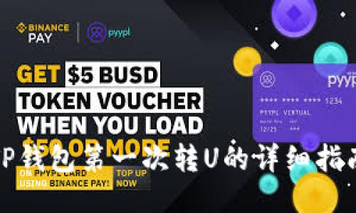 TP钱包第一次转U的详细指南