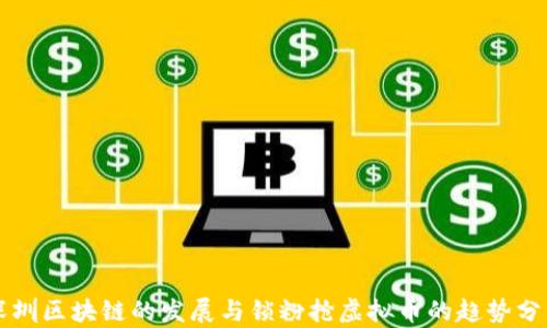 
深圳区块链的发展与锁粉抢虚拟币的趋势分析