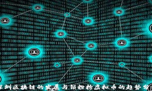 
深圳区块链的发展与锁粉抢虚拟币的趋势分析