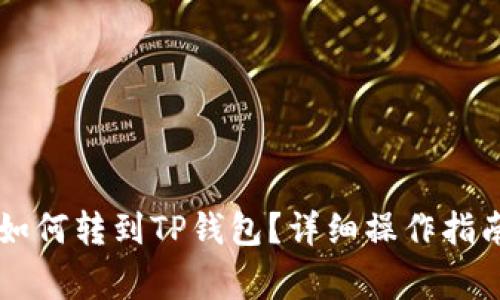 币赢交易所的币如何转到TP钱包？详细操作指南与常见问题解答