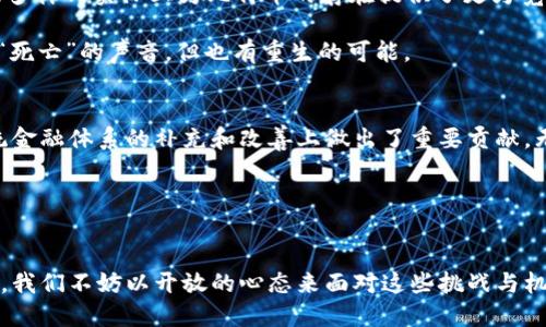 bianwei区块链与比特币：为何看似死亡的背后孕育着新的可能性/bianwei  
区块链, 比特币, 加密货币, 投资, 技术变革/guanjianci  

引言  
在过去的十年中，比特币作为第一个去中心化的数字货币，引发了全球范围内的极大关注和讨论。许多人认为比特币是金融市场的一场革命，它不仅改变了我们对资金转移的理解，也让区块链技术的重要性显现无疑。然而，随着时间的推移，关于比特币及其潜在缺陷的讨论也愈发频繁，有人甚至提出“比特币已经死了”的观点。那么，这样的说法究竟基于何种理由？我们又该如何看待这一现象呢？  

比特币的初衷与发展历程  
比特币于2009年由一个化名为中本聪的程序员首次提出，旨在创造一种不依赖于中央银行的去中心化数字货币。比特币的背后是区块链技术，这种技术通过“块”与“链”的形式，保证了交易的透明性与不可篡改性。此后，比特币经历了多个波峰与波谷，其价格曾在短短几年内飙升至近两万美元，但也在2018年时经历了惨重的下滑，很多投资者因此感到失望与恐慌。  

你是不是也这么认为？这样波动不定的投资工具实在让人难以捉摸。当大多数人开始对比特币的未来失去信心时，实际上，这种极端的市场情绪又反过来加剧了比特币价格的波动。  

比特币“死亡”的主张  
许多经济学家和分析师提到比特币“死亡”的原因主要有以下几点：  
ul  
    listrong技术问题/strong：比特币的交易速度与处理能力远低于传统支付系统，如Visa和MasterCard。随着用户数量的激增，网络拥堵的问题愈发严重。用户的交易费用在极端情况下可能会飙升，许多人因此选择放弃比特币。/li  
    listrong监管风险/strong：各国政府对加密货币的监管政策参差不齐，许多国家已明确表示将禁止或限制比特币的交易与使用。这种不确定性使得投资者对比特币的未来信心大打折扣。/li  
    listrong市场投机/strong：比特币市场充斥着大量的投机行为，许多进入市场的投资者更多是为了短期利润，而非对比特币本身的认可及支持。这使得比特币的价值极其不稳定。/li  
    listrong环境问题/strong：比特币的挖掘过程消耗了大量的电力，这也引发了社会的广泛关注和批评。在环保意识日益增强的今天，这一问题尤为突出。/li  
/ul  

比特币的未来：仅仅是“死亡”吗？  
尽管许多人声称比特币已经“死去”，但我们是否真的可以轻易判断这一点呢？回顾历史，我们会发现曾经被视为“技术边缘”的事物，很多在技术上经历了改进与变革后，反而焕发出新的生命力。比特币或许正面临着这条转变的道路。  

首先，技术的更新不会停滞。比特币开发团队和全球无数的开发者们正不断探索提高交易速度和降低能耗的方法。例如，闪电网络的出现就为解决比特币的扩展性问题提供了一个潜在的解决方案。在这个网络中，用户可以在链下进行交易，最终以较少的费用写入区块链。这种方法无疑提高了比特币的实用性。  

加密货币市场的变迁  
其次，随着新兴的加密货币不断涌现，市场也在逐渐成熟。以太坊、币安币等其他数字货币的崛起让市场充满多样性。比特币虽然是市场的开创者，但它并不是唯一的选择。这样的多样化实际上为比特币的存在提供了更为宽松的环境。在不断变化的市场中，比特币依旧以其“数字黄金”的地位吸引着一批忠实的支持者。  

你有没有意识到，许多投资者并不是被比特币的短期波动所驱动，而是希望在未来的某一天，这种去中心化资产能够改变传统货币体系，体现其长期价值。在这个过程中，虽然有“死亡”的声音，但也有重生的可能。  

结论：比特币仍然有潜力  
综上所述，虽然许多人宣称比特币已经“死亡”，但我们需要深入分析其背后的原因与可能面临的挑战。比特币并不是一种完美的解决方案，但作为一种创新的金融产品，它在传统金融体系的补充和改善上做出了重要贡献。无论是技术改善、市场多样化，还是比特币在金融生态系统中的地位，都让我们对其未来保持乐观的态度。  

在这个不断变化的科技时代，很少有东西能够永远保持不变。对于比特币来说，它仍然在探索中前行，或许下一个转折点就在不远处。你是否愿意陪伴这种创新一起走向未来呢？  

后记  
最后，无论你对比特币的看法如何，这种技术革命所带来的思维转变都是不可否认的。比特币的“死亡”不仅是对一种资产形式的怀疑，更是在探讨未来金融体系的可能性和希望。我们不妨以开放的心态来面对这些挑战与机遇，期待比特币及区块链技术在未来能够带来更多的创新和改变。