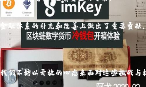bianwei区块链与比特币：为何看似死亡的背后孕育着新的可能性/bianwei  
区块链, 比特币, 加密货币, 投资, 技术变革/guanjianci  

引言  
在过去的十年中，比特币作为第一个去中心化的数字货币，引发了全球范围内的极大关注和讨论。许多人认为比特币是金融市场的一场革命，它不仅改变了我们对资金转移的理解，也让区块链技术的重要性显现无疑。然而，随着时间的推移，关于比特币及其潜在缺陷的讨论也愈发频繁，有人甚至提出“比特币已经死了”的观点。那么，这样的说法究竟基于何种理由？我们又该如何看待这一现象呢？  

比特币的初衷与发展历程  
比特币于2009年由一个化名为中本聪的程序员首次提出，旨在创造一种不依赖于中央银行的去中心化数字货币。比特币的背后是区块链技术，这种技术通过“块”与“链”的形式，保证了交易的透明性与不可篡改性。此后，比特币经历了多个波峰与波谷，其价格曾在短短几年内飙升至近两万美元，但也在2018年时经历了惨重的下滑，很多投资者因此感到失望与恐慌。  

你是不是也这么认为？这样波动不定的投资工具实在让人难以捉摸。当大多数人开始对比特币的未来失去信心时，实际上，这种极端的市场情绪又反过来加剧了比特币价格的波动。  

比特币“死亡”的主张  
许多经济学家和分析师提到比特币“死亡”的原因主要有以下几点：  
ul  
    listrong技术问题/strong：比特币的交易速度与处理能力远低于传统支付系统，如Visa和MasterCard。随着用户数量的激增，网络拥堵的问题愈发严重。用户的交易费用在极端情况下可能会飙升，许多人因此选择放弃比特币。/li  
    listrong监管风险/strong：各国政府对加密货币的监管政策参差不齐，许多国家已明确表示将禁止或限制比特币的交易与使用。这种不确定性使得投资者对比特币的未来信心大打折扣。/li  
    listrong市场投机/strong：比特币市场充斥着大量的投机行为，许多进入市场的投资者更多是为了短期利润，而非对比特币本身的认可及支持。这使得比特币的价值极其不稳定。/li  
    listrong环境问题/strong：比特币的挖掘过程消耗了大量的电力，这也引发了社会的广泛关注和批评。在环保意识日益增强的今天，这一问题尤为突出。/li  
/ul  

比特币的未来：仅仅是“死亡”吗？  
尽管许多人声称比特币已经“死去”，但我们是否真的可以轻易判断这一点呢？回顾历史，我们会发现曾经被视为“技术边缘”的事物，很多在技术上经历了改进与变革后，反而焕发出新的生命力。比特币或许正面临着这条转变的道路。  

首先，技术的更新不会停滞。比特币开发团队和全球无数的开发者们正不断探索提高交易速度和降低能耗的方法。例如，闪电网络的出现就为解决比特币的扩展性问题提供了一个潜在的解决方案。在这个网络中，用户可以在链下进行交易，最终以较少的费用写入区块链。这种方法无疑提高了比特币的实用性。  

加密货币市场的变迁  
其次，随着新兴的加密货币不断涌现，市场也在逐渐成熟。以太坊、币安币等其他数字货币的崛起让市场充满多样性。比特币虽然是市场的开创者，但它并不是唯一的选择。这样的多样化实际上为比特币的存在提供了更为宽松的环境。在不断变化的市场中，比特币依旧以其“数字黄金”的地位吸引着一批忠实的支持者。  

你有没有意识到，许多投资者并不是被比特币的短期波动所驱动，而是希望在未来的某一天，这种去中心化资产能够改变传统货币体系，体现其长期价值。在这个过程中，虽然有“死亡”的声音，但也有重生的可能。  

结论：比特币仍然有潜力  
综上所述，虽然许多人宣称比特币已经“死亡”，但我们需要深入分析其背后的原因与可能面临的挑战。比特币并不是一种完美的解决方案，但作为一种创新的金融产品，它在传统金融体系的补充和改善上做出了重要贡献。无论是技术改善、市场多样化，还是比特币在金融生态系统中的地位，都让我们对其未来保持乐观的态度。  

在这个不断变化的科技时代，很少有东西能够永远保持不变。对于比特币来说，它仍然在探索中前行，或许下一个转折点就在不远处。你是否愿意陪伴这种创新一起走向未来呢？  

后记  
最后，无论你对比特币的看法如何，这种技术革命所带来的思维转变都是不可否认的。比特币的“死亡”不仅是对一种资产形式的怀疑，更是在探讨未来金融体系的可能性和希望。我们不妨以开放的心态来面对这些挑战与机遇，期待比特币及区块链技术在未来能够带来更多的创新和改变。