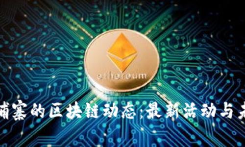 探索柬埔寨的区块链动态：最新活动与未来趋势