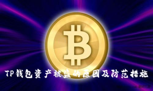 TP钱包资产被盗的原因及防范措施