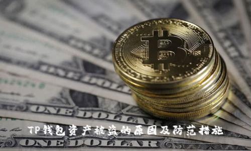 TP钱包资产被盗的原因及防范措施