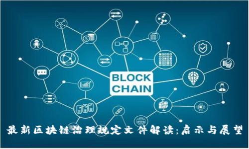 最新区块链治理规定文件解读：启示与展望