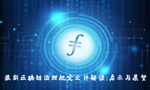 最新区块链治理规定文件解读：启示与展望