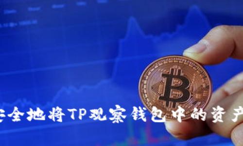 如何安全地将TP观察钱包中的资产转出？