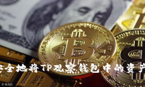 如何安全地将TP观察钱包中的资产转出？