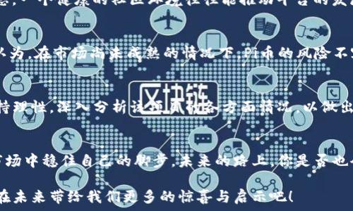  
  区块链Pi币：值得投资的数字货币吗？/   

关键词 
 guanjianci 区块链, Pi币, 数字货币, 投资分析/ guanjianci 

引言：什么是Pi币？
在近年来数字货币市场风起云涌的背景下，越来越多的人开始关注各种新兴的加密货币。其中，Pi币是一个引人注目的新成员。那么，Pi币究竟是什么呢？简单来说，Pi币是一种通过手机挖矿而获得的数字货币。它的目标是让普通人也能参与到加密货币的挖掘中，打破了传统挖矿的高门槛。这种新颖的方式吸引了大量用户加入，但它的真正价值却仍然是一个未知数。

Pi币的工作原理
不同于比特币等传统数字货币的复杂挖矿过程，Pi币的挖矿过程非常简单。用户只需下载Pi Network的手机应用，通过简单的点击即可获得Pi币。这种方式使得任何人只要有智能手机，就可以参与到Pi币的挖矿中，降低了参与的门槛。然而，这种“手机挖矿”的方式也让一些人对其价值产生了疑问，你是否也在思考，这样的挖矿方式能真正带来价值吗？

Pi币的预期价值与未来
随着Pi币的用户数量不断增加，有人开始关注它的未来价值。目前，Pi币尚未在交易所上市，用户只能在Pi Network的平台上进行交流和交易。因此，很多人都在猜测它何时会真正进入市场，并成为具有实际价值的数字货币。你是否也想知道，未来的Pi币会否蓬勃发展，成为真正的投资对象？在这方面，很多分析师持不同看法。

Pi币的优势
尽管Pi币现阶段面临不少质疑，但其也有一些明显的优势。首先，Pi币的门槛非常低，普通人都能轻松参与。其次，它的社区氛围良好，用户之间的互动频繁，这为Pi币的发展打下了良好的基础。此外，Pi币还强调了安全性与隐私保护，让用户在交易中的个人信息得到更好的保护。你认为这样的优势能帮助Pi币在未来吸引更多用户吗？

Pi币面临的挑战
然而，Pi币并非没有挑战。其最大的隐忧在于尚未上市，导致其市场价值不明确。再者，许多人对它的“挖矿”方式持怀疑态度，认为这可能是一个庞氏骗局。还有，如何将用户从Pi Network的生态系统中引导出来，才是真正考验其价值的时刻。在这方面，社区是否能形成有效的共识，成为了关键。你觉得随着时间的推移，Pi币是否能克服这些困难，找准自己的市场定位？

如何判断Pi币的价值
那么，如何判断Pi币的真正价值呢？首先，可以观察Pi币的用户增长趋势，活跃的用户基础往往意味着潜在的市场需求。此外，我们还可以关注社区的反馈与发展动态，一个健康的社区环境往往能推动平台的发展。最后，关注该项目团队的动态，以及他们所推出的新功能、新变革，也将对判断Pi币的价值有帮助。你是否觉得，通过这些维度分析可以更清晰地看待Pi币的未来？

Pi币的未来前景
对于Pi币的未来前景，不同的投资者有不同的看法。乐观者认为，随着移动互联网的发展，Pi币可能会在某个时刻脱颖而出，成为市场的黑马；而持谨慎态度的人则认为，在市场尚未成熟的情况下，Pi币的风险不容忽视。你是属于哪个阵营呢？在这个变革的时代，正确的判断至关重要。

总结：Pi币是机遇还是风险？
结合以上的分析，Pi币的确是数码货币市场中的一个新兴项目。虽然它的挖矿门槛低、社区氛围良好，但面临的挑战同样不容小觑。作为潜在的投资者，我们必须保持理性，深入分析该项目的各方面情况，以做出明智的投资决策。你认为Pi币在未来五年内能否成为主流数字货币之一？在这个万变的市场中，或许不同的答案背后，隐藏着每个人对未来的不同期待。

后续关注与行动建议
无论你对Pi币持何种看法，保持持续关注是明智之举。数字货币市场随时可能发生变化。作为一名投资者，我们不能停止学习与思考，只有这样才能在瞬息万变的市场中稳住自己的脚步。未来的路上，你是否也会继续关注Pi币的发展？

总而言之，Pi币作为一个新兴的区块链项目，确实引发了广泛的讨论。虽然今天的答案可能并不明确，但它所引发的思考与探讨却是无价的。让我们共同期待，它能在未来带给我们更多的惊喜与启示吧！