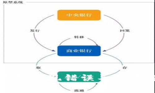 如何解决TP钱包出现错误导致资金损失的问题