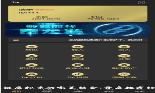 5G与区块链虚拟币的完美结合：开启数字经济新时代