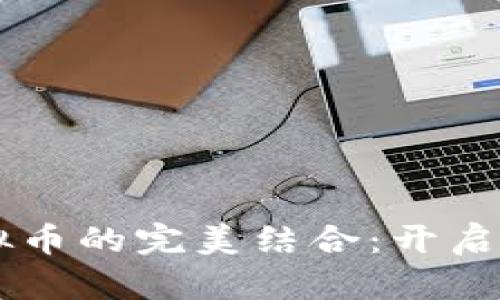 5G与区块链虚拟币的完美结合：开启数字经济新时代