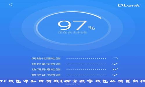 在TP钱包中如何借钱？探索数字钱包的借贷新模式