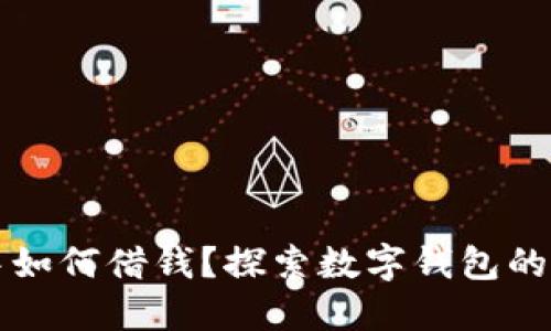 在TP钱包中如何借钱？探索数字钱包的借贷新模式