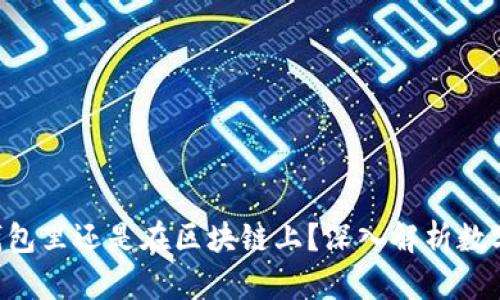 U币到底是在钱包里还是在区块链上？深入解析数字货币存储方式