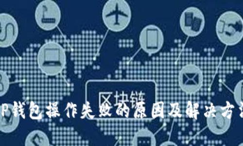TP钱包操作失败的原因及解决方法