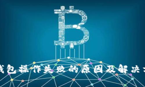 TP钱包操作失败的原因及解决方法