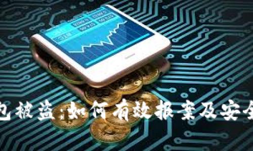 TP数字钱包被盗：如何有效报案及安全防护措施