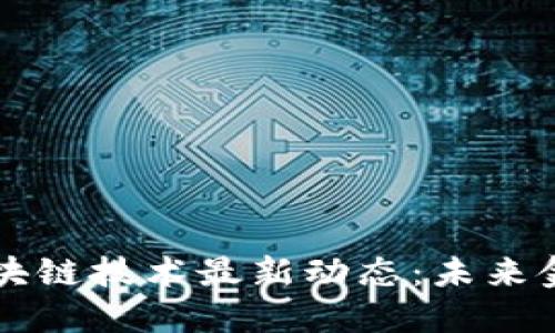 西班牙银行区块链技术最新动态：未来金融的革命之路