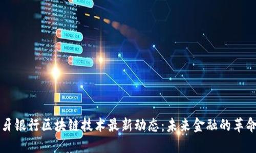 西班牙银行区块链技术最新动态：未来金融的革命之路
