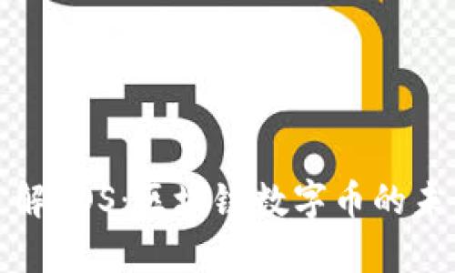 全面了解EOS：区块链数字币的未来前景