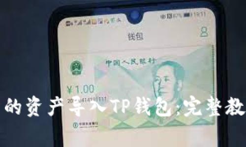 如何将欧易交易所的资产导入TP钱包：完整教程与常见问题解答