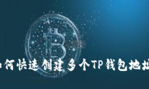 如何快速创建多个TP钱包地址？