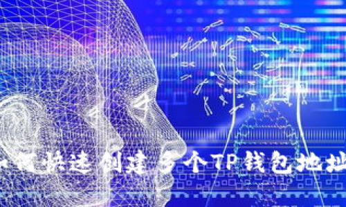 如何快速创建多个TP钱包地址？