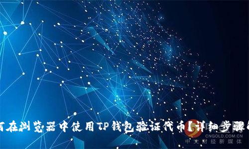 如何在浏览器中使用TP钱包验证代币？详细步骤解析