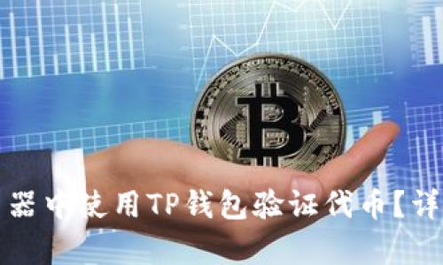 如何在浏览器中使用TP钱包验证代币？详细步骤解析