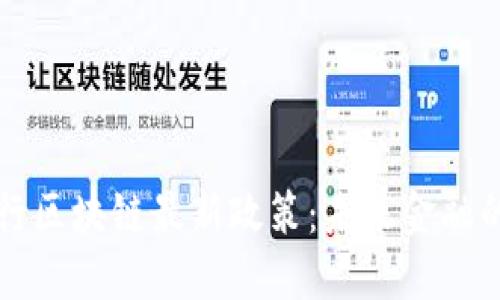 解读央行区块链最新政策：未来金融的风向标