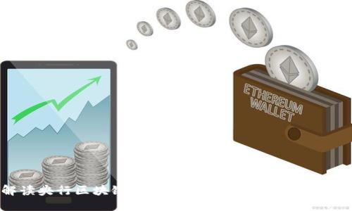 解读央行区块链最新政策：未来金融的风向标