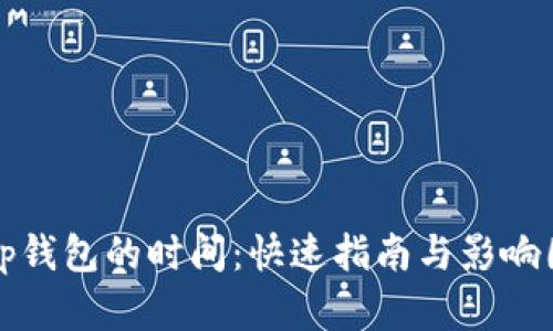 提ht到tp钱包的时间：快速指南与影响因素分析