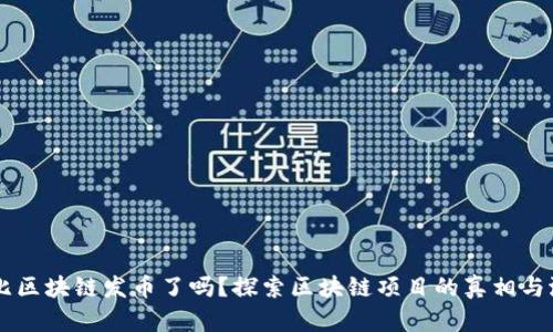 布比区块链发币了吗？探索区块链项目的真相与潜力
