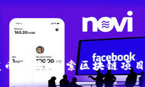 布比区块链发币了吗？探索区块链项目的真相与潜力