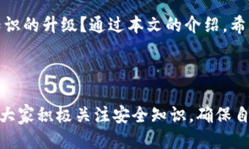   手机丢了怎么办？如何安全登录TP钱包？ / 

 guanjianci TP钱包, 手机丢失, 安全登录, 加密货币 /guanjianci 

引言
在当今这个数字化时代，手机已不仅仅是通讯工具，更是我们生活中不可或缺的一部分。你是否曾经想过，如果你的手机丢失了，特别是当里面存有你的加密货币钱包时，你该怎么办？TP钱包作为一个流行的加密货币钱包，很多用户在使用过程中可能面临这个问题。本文将带你深入探索在手机丢失的情况下如何安全登录TP钱包，以及相关的安全提醒、预防措施和实用的应对策略。

一、了解TP钱包
TP钱包，全称为“Token Pocket”，是一款集多链资产管理、NFT交易和去中心化应用于一体的数字钱包。它支持多种主流公链，如以太坊、波卡、币安智能链等，为用户提供便捷的加密货币存储和交易服务。随着越来越多的人选择使用TP钱包，相关的安全问题也逐渐凸显。当然，这样的选择也伴随着风险——手机丢失或被盗，你的资产安全又该如何保障呢？

二、手机丢失后的第一时间反应
手机一旦丢失，首先要保持冷静。许多人在此时会感到焦虑或恐慌，你是不是也这么认为？事实上，有条理地应对才能有效降低损失。下面是一些建议：
1. **立即锁定手机**：大多数手机都配备了找回功能。对于iPhone用户，可以通过“ICloud”进行定位和锁定；而安卓用户则可利用“查找我的设备”功能来定位和锁定手机。
2. **更改相关密码**：无论是支付工具、社交媒体账户还是邮箱，都需要迅速更改密码，以防止他人通过你的手机访问银行以及其他账户。
3. **联系运营商**：如果可能，暂时停用SIM卡，以防止SIM卡被滥用。

三、如何登录TP钱包
在确保你的手机无法被找回，或者通过其他手段安全保护你的账户后，我们该如何安全地登录TP钱包呢？以下是几种方案：
1. **使用助记词/私钥**：如果你在设置TP钱包时保存了助记词或私钥，那么即使手机丢失，你也可以在其他设备上安全地恢复钱包。在新的设备上下载TP钱包应用，然后选择“恢复钱包”。
2. **使用备份文件**：如果你备份了钱包文件，有了这个文件就可以在新设备上恢复钱包，请记得确保你是在安全的环境中操作，避免网络钓鱼。
3. **创建新账户**：如果你未能成功恢复，或者助记词和私钥全都丢失，那么唯一的选择就是重新创建一个新钱包，上传新的气泡和密钥。虽然这样会失去之前的资产，但至少能保证后续安全。

四、如何增强TP钱包的安全性
为了避免未来再次出现类似的手机丢失事件，以下是一些增强TP钱包安全性的措施：
1. **定期更新软件**：确保你的TP钱包和手机操作系统都更新到最新版本，以获取最新的安全补丁来抵御可能的攻击。
2. **启用多重认证**：如果TP钱包支持二步验证，请务必启用。这样即使你的网址或账号被盗，骇客也难以进入你的钱包。
3. **定期备份**：确保定期备份助记词和私钥，并把这份信息保存在安全的地方，甚至可以考虑将其放在银行保险箱中。
4. **教育自己和周围的人**：了解网络安全的基本知识，比如防范网络钓鱼和识别可疑链接，不仅关乎个人安全，也关乎朋友和家人的财务安全。

五、总结
手机丢失的风险无处不在。在我们使用TP钱包以及其他数字资产工具的时候，必须慎重对待每一个安全环节。你是否也曾考虑过，安全只是万贯家财的第一步，还需要意识和知识的升级？通过本文的介绍，希望能使你对丢失手机后的应对措施及安全登录TP钱包有更清晰的认识，保障你的数字资产安全。
当你真正意识到，一个牢固的安全意识是多么重要，也许你会更加珍惜每一个数字资产的行为。安全在于细节，而我们所拥有的每一份资产都值得用心去守护。

附言
在这个信息爆炸的时代，数字财富的安全管理显得尤为重要。不妨再回顾一遍我们今天所讨论的内容，以确保自己在面临挑衅时，依然能够稳如泰山，做到从容应对。最后，希望大家积极关注安全知识，确保自己的钱包永远处于安全之中。