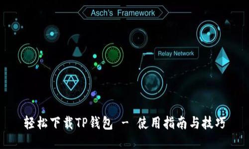 轻松下载TP钱包 - 使用指南与技巧