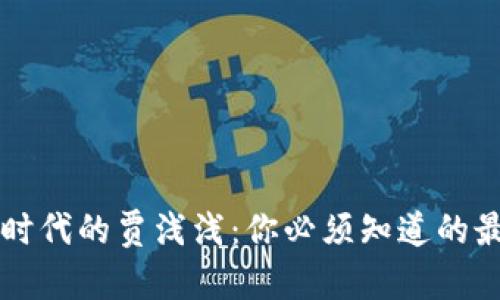 区块链时代的贾浅浅：你必须知道的最新动态