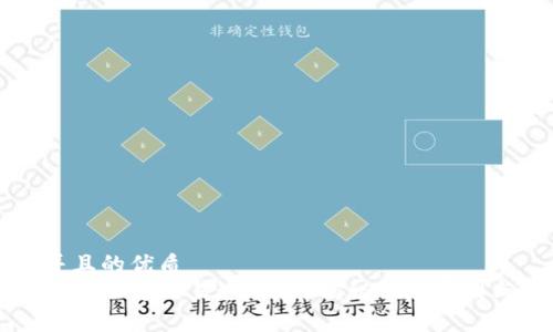 思考一个并且的优质  
为什么TP钱包加速交易这么贵？揭秘背后原因与解决方案