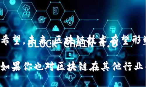    必和必拓区块链：解密矿业巨头如何利用区块链技术变革商业模式  / 

 guanjianci  必和必拓,区块链,矿业,技术创新  /guanjianci 

引言：矿业的未来在区块链之中

随着数字经济的迅猛发展，各行各业都在寻求转型升级的机会，矿业也是其中之一。作为全球最大的矿业公司之一，必和必拓（BHP）正在积极探索区块链技术带来的机会。今天，我们就来看一看，必和必拓如何利用区块链技术，不仅提升运营效率，还能推动整个行业的变革。

区块链是什么？

在我们深入探讨必和必拓的区块链战略之前，首先要了解区块链到底是什么。简单来说，区块链是一种分布式的数据库技术，可以安全地记录信息，并确保信息不可篡改。想象一下，所有交易记录都被存储在一个透明的、不被单一实体控制的网络中——这正是区块链的魅力所在！

想要追踪一项交易的过程？只需查看区块链上的记录。而对于矿业企业来说，这意味着能够实时追踪矿产的来源、品质和流通，从而减少欺诈风险、提高透明度，并促使行业的可持续发展。

必和必拓与区块链技术：最新动态

近年来，必和必拓在区块链技术上投入了大量的精力和资源。根据最新的消息，他们与多个科技公司和初创企业展开了深入合作，目的是开发基于区块链的矿产资源管理系统。

这种新系统将帮助必和必拓实现以下几个方面的目标：

1. **透明度提升：** 通过区块链技术，必须能有效追踪每一分矿产资源的流向。这将有助于增强客户和利益相关者的信任，尤其在当前矿业面临环境与社会监管愈加严格的背景下。

2. **降低成本：** 企业在进行矿务管理时，需处理大量的数据和文档，而区块链技术允许这些数据实时共享，减少了信息传递的时间和成本。

3. **确保合规性：** 通过区块链记录的所有交易，必和必拓能够轻松证明其操作的合规性，满足各类监管要求。你是否也意识到，合规已成为现代企业运营不可或缺的一部分？

区块链对矿业的影响分析

矿业作为一个传统行业，面对着许多挑战，包括资源枯竭、环境影响和盈利模式的持续压力。区块链技术的引入，为矿业带来了全新的视角。

首先，区块链能够供应链。想象一下，矿石从开采到购买，整个流程透明且实时可查。在这个过程中，任何一方都不能篡改记录，所有人的权益都受到保护，这无疑提升了交易的安全性与可靠性。

其次，区块链还可以促进可持续发展。通过区块链，企业能够准确记录和报告其碳排放及其他环境影响。这是否意味着，未来矿业企业将面临更少的环境压力呢？

案例分析：必和必拓的区块链案例

在区块链技术的实际应用中，必和必拓已经进行了一些探索。其中一个值得关注的案例是与IBM合作开发的区块链平台，用于追踪矿石的来源。

这个平台通过记录每一笔矿石的开采、运输和销售信息，使得所有相关方都可以实时访问数据。这不仅提高了供应链的可见性，还在交易中嵌入了智能合约，自动执行一些合规性检查。

许多人可能会问，这样的技术实际上能否在日常运营中落地呢？答案是肯定的。在现实中，虽然挑战依然存在，例如员工培训、技术接受度等，但必和必拓正在一点一点地解决这些问题，彰显企业的积极态度。

消费者与区块链的关系

除了企业运营，区块链对消费者的影响也不容忽视。随着透明度的提高，消费者能够更清晰地了解自己购买的矿产品的来源及其生产过程。这样一来，消费者是否会对那些遵守可持续经营原则的品牌愈加青睐呢？

必和必拓作为行业的领军者，正在通过其区块链项目，向市场展示其对可持续经营的承诺。消费者意识的觉醒，势必将推动更多企业向绿色经济转型。

未来展望：区块链在矿业的前景

随着技术的持续发展，区块链的应用场景将越来越广泛。对必和必拓而言，未来的战略将不仅仅局限于简单的矿产追踪，而是更加深入地探讨区块链如何与物联网（IoT）、人工智能（AI）等新兴技术结合，进一步提升企业的整体效率。

例如，通过结合AI技术，必和必拓能够对供应链数据进行更深层次的分析与预测，帮助企业制定更科学的决策。同时，物联网传感器的加入，则能助力实时数据的收集及反馈，从而实现厂区的智能化管理。

当然，我们也须认识到区块链技术并非是银弹，它也面临诸多挑战，包括数据隐私、跨链技术和网络安全等问题。正因如此，必和必拓的决定与探索，对于整个行业都意义深远。

结语

总的来说，必和必拓通过区块链技术的探索，不仅是其在数字化转型道路上的一次有益尝试，更为整个矿业领域带来了新的希望。未来，区块链技术有望形塑矿业的新格局，推动产业持续创新与升级。

作为矿业领域的领航者，必和必拓在区块链应用方面的努力可谓积极又务实，他们的每一步探索都将为其他企业提供借鉴。如果你也对区块链在其他行业的应用有兴趣，不妨再多关注一下。你认为区块链能否彻底改变传统行业的面貌呢？