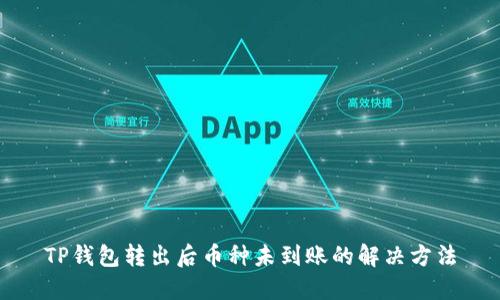 TP钱包转出后币种未到账的解决方法