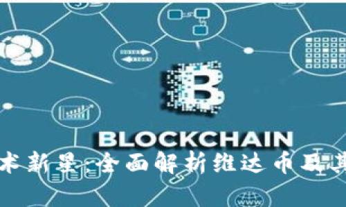 区块链技术新星：全面解析维达币及其潜在价值
