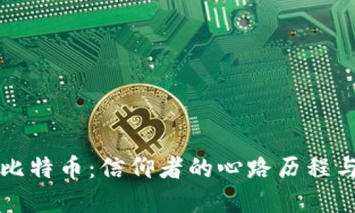 区块链与比特币：信仰者的心路历程与未来愿景