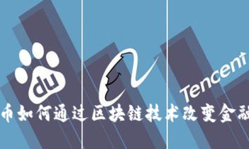比特币如何通过区块链技术改变金融世界