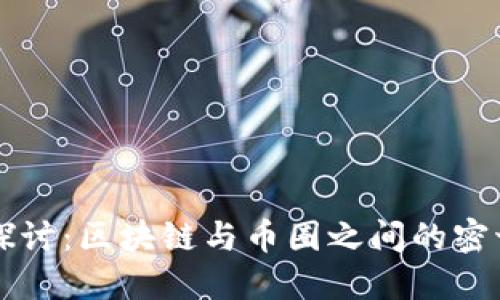 深入探讨：区块链与币圈之间的密切关系