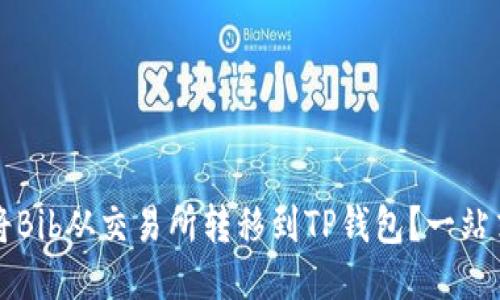 如何将Bib从交易所转移到TP钱包？一站式指南