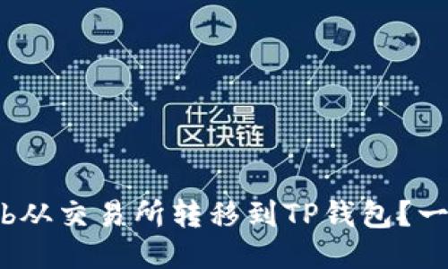 如何将Bib从交易所转移到TP钱包？一站式指南