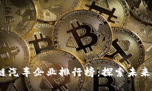 2023年最新区块链汽车企业排行榜：探索未来的汽车技术新趋势